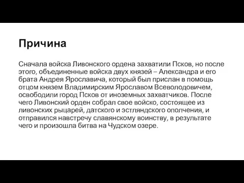 Причина Сначала войска Ливонского ордена захватили Псков, но после этого, объединенные