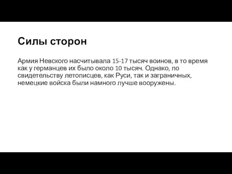 Силы сторон Армия Невского насчитывала 15-17 тысяч воинов, в то время