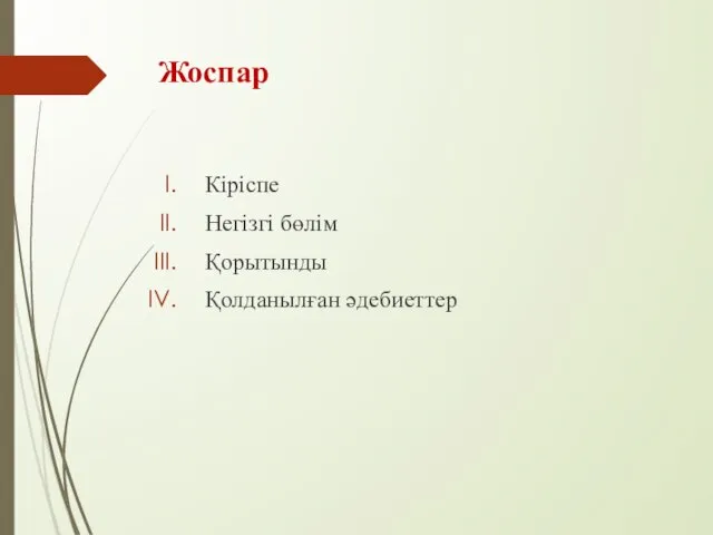 Жоспар Кіріспе Негізгі бөлім Қорытынды Қолданылған әдебиеттер