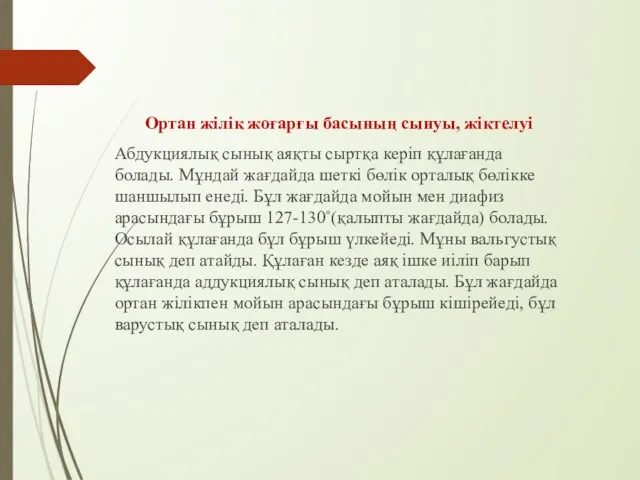 Ортан жілік жоғарғы басының сынуы, жіктелуі Абдукциялық сынық аяқты сыртқа керіп