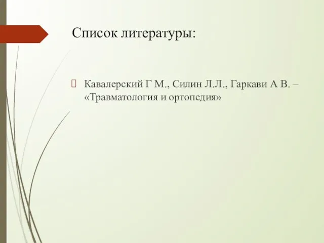 Список литературы: Кавалерский Г М., Силин Л.Л., Гаркави А В. – «Травматология и ортопедия»