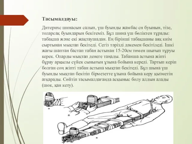 Тасымалдауы: Дитерихс шинасын салып, үш буынды жамбас сн буынын, тізе, толарсақ