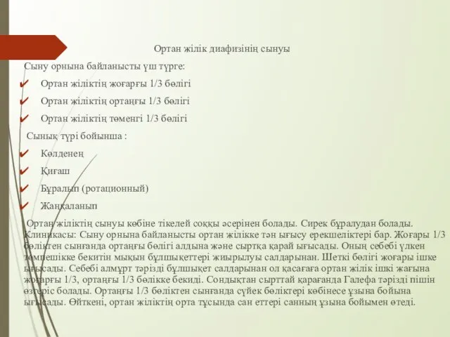 Ортан жілік диафизінің сынуы Сыну орнына байланысты үш түрге: Ортан жіліктің