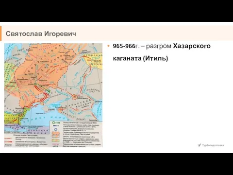 Святослав Игоревич 965-966г. – разгром Хазарского каганата (Итиль)