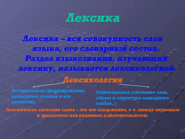 Лексика Лексика – вся совокупность слов языка, его словарный состав. Раздел