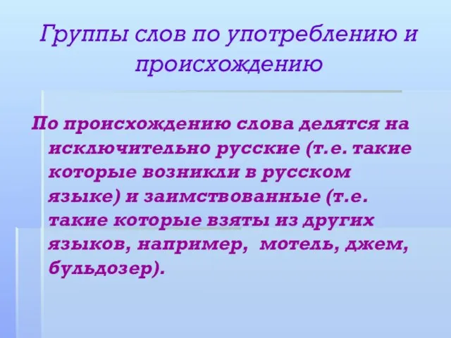 Группы слов по употреблению и происхождению По происхождению слова делятся на