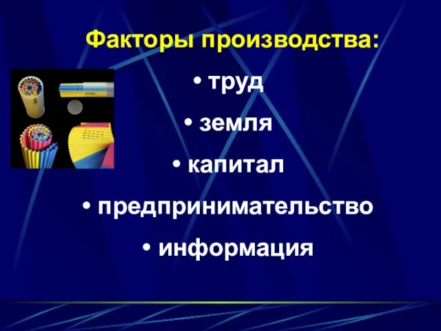 Факторы производства: труд земля капитал предпринимательство информация