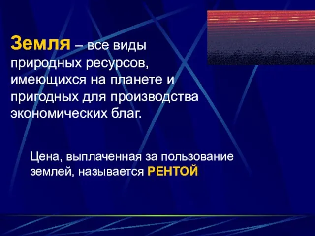 Земля – все виды природных ресурсов, имеющихся на планете и пригодных