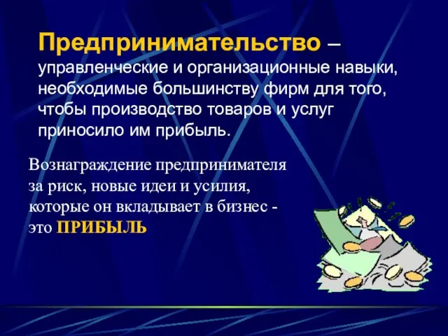 Предпринимательство – управленческие и организационные навыки, необходимые большинству фирм для того,