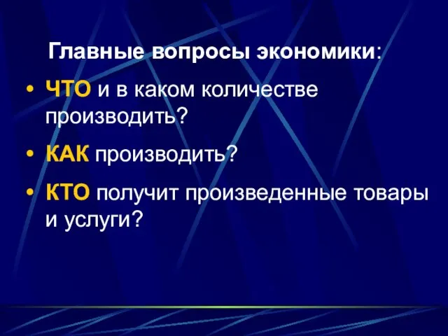 Главные вопросы экономики: ЧТО и в каком количестве производить? КАК производить?