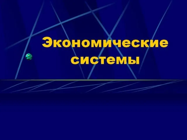 ЭКОНОМИЧЕСКИЕ СИСТЕМЫ (C) ПТПЛ, 2004