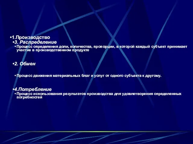 1.Производство 3. Распределение Процесс определения доли, количества, пропорции, в которой каждый