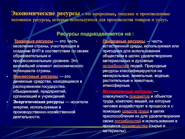 Экономические ресурсы - это природные, людские и произведенные человеком ресурсы, которые