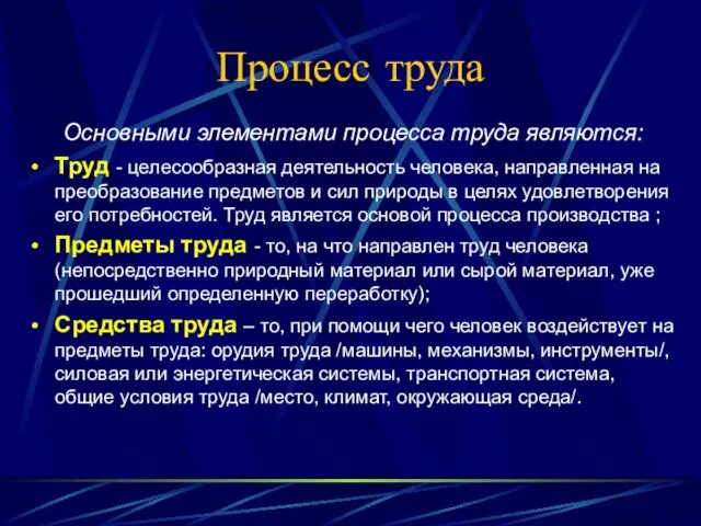 Процесс труда Основными элементами процесса труда являются: Труд - целесообразная деятельность