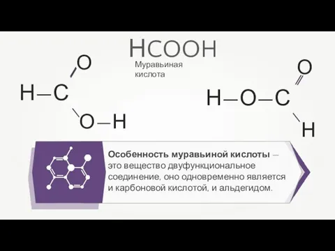 Особенность муравьиной кислоты — это вещество двуфункциональное соединение, оно одновременно является