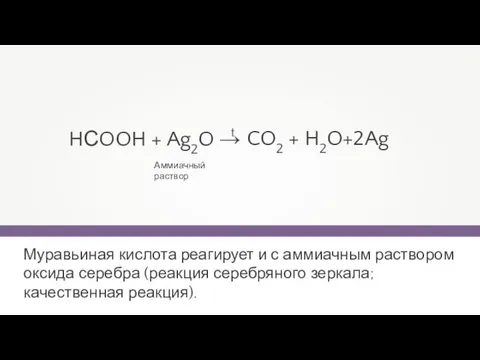 t Аммиачный раствор Муравьиная кислота реагирует и с аммиачным раствором оксида