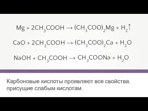 Карбоновые кислоты проявляют все свойства, присущие слабым кислотам.