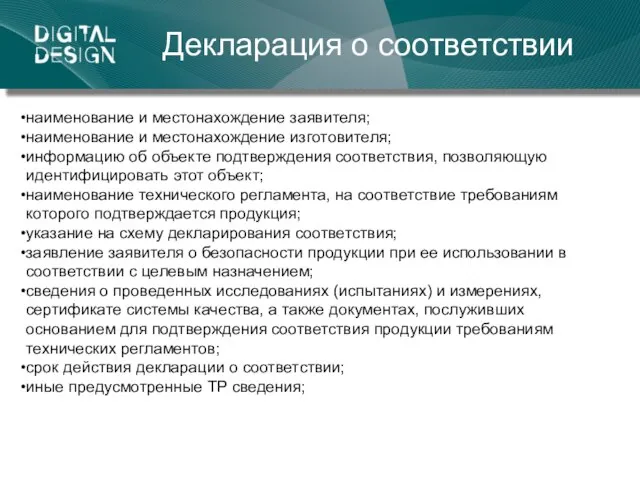 Декларация о соответствии наименование и местонахождение заявителя; наименование и местонахождение изготовителя;