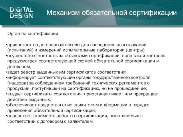 Механизм обязательной сертификации Орган по сертификации: привлекает на договорной основе для