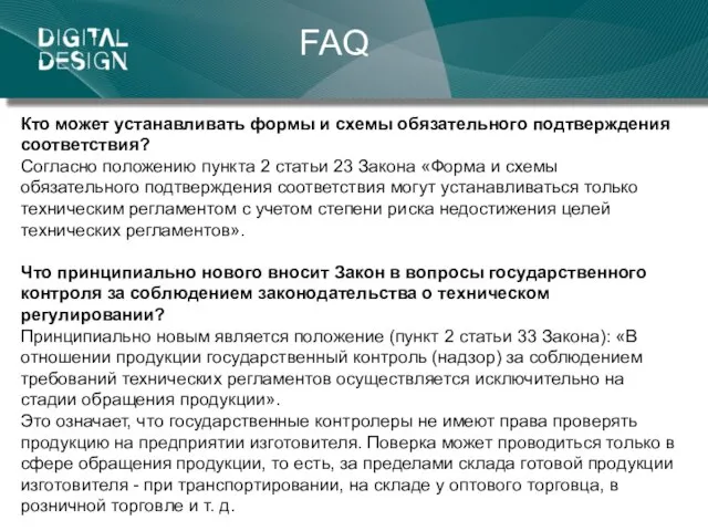 FAQ Кто может устанавливать формы и схемы обязательного подтверждения соответствия? Согласно