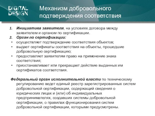 Механизм добровольного подтверждения соответствия Инициатива заявителя, на условиях договора между заявителем