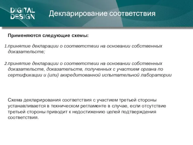 Декларирование соответствия Применяются следующие схемы: принятие декларации о соответствии на основании