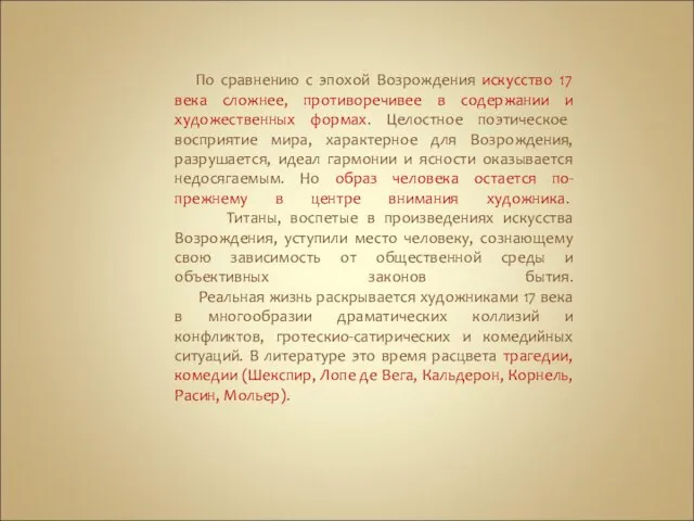 По сравнению с эпохой Возрождения искусство 17 века сложнее, противоречивее в