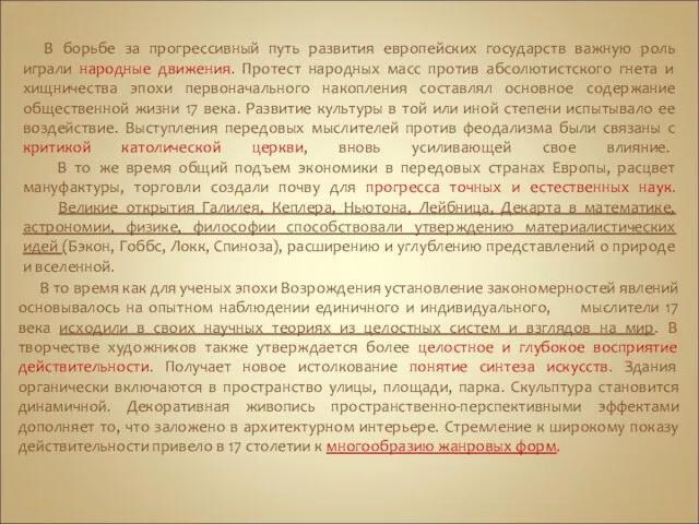 В борьбе за прогрессивный путь развития европейских государств важную роль играли