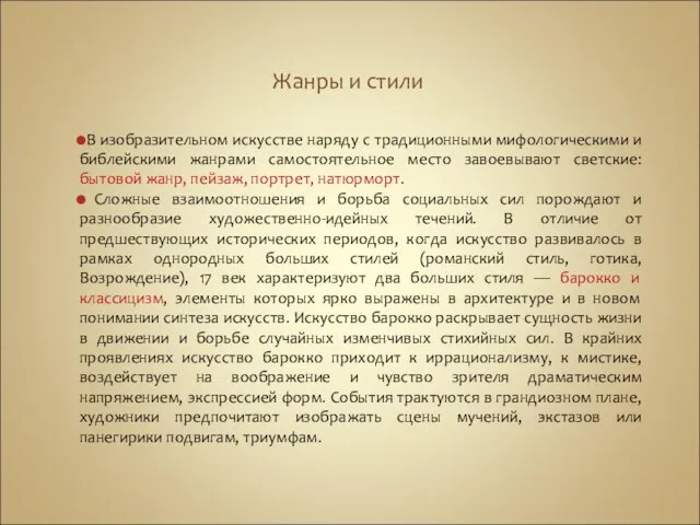 Жанры и стили В изобразительном искусстве наряду с традиционными мифологическими и