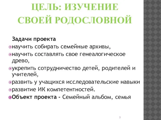 ЦЕЛЬ: ИЗУЧЕНИЕ СВОЕЙ РОДОСЛОВНОЙ Задачи проекта научить собирать семейные архивы, научить