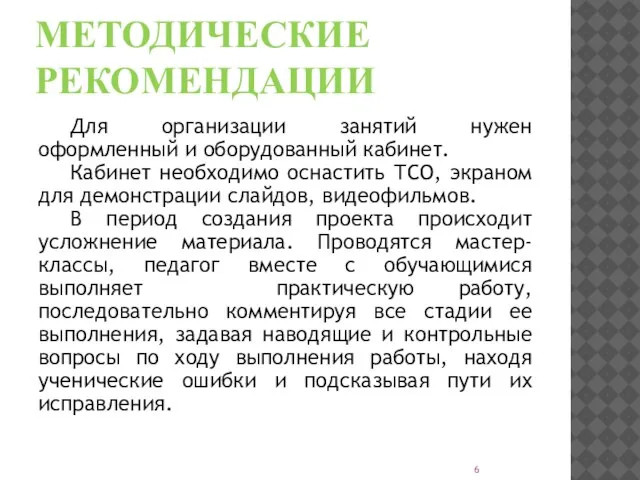 МЕТОДИЧЕСКИЕ РЕКОМЕНДАЦИИ Для организации занятий нужен оформленный и оборудованный кабинет. Кабинет