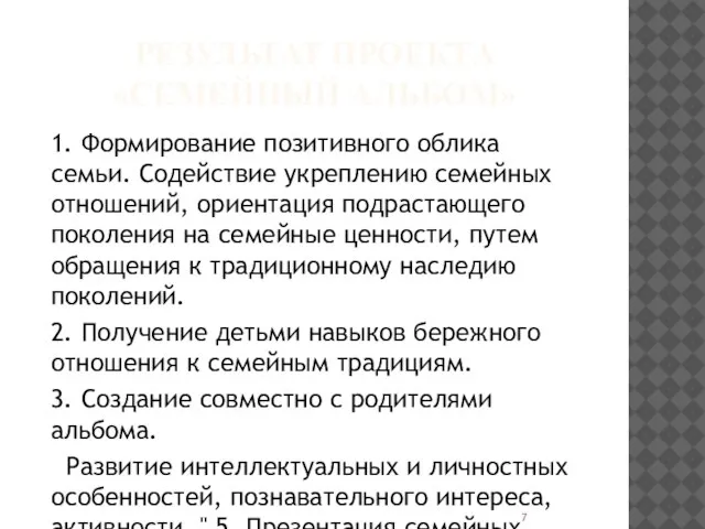 РЕЗУЛЬТАТ ПРОЕКТА «СЕМЕЙНЫЙ АЛЬБОМ» 1. Формирование позитивного облика семьи. Содействие укреплению