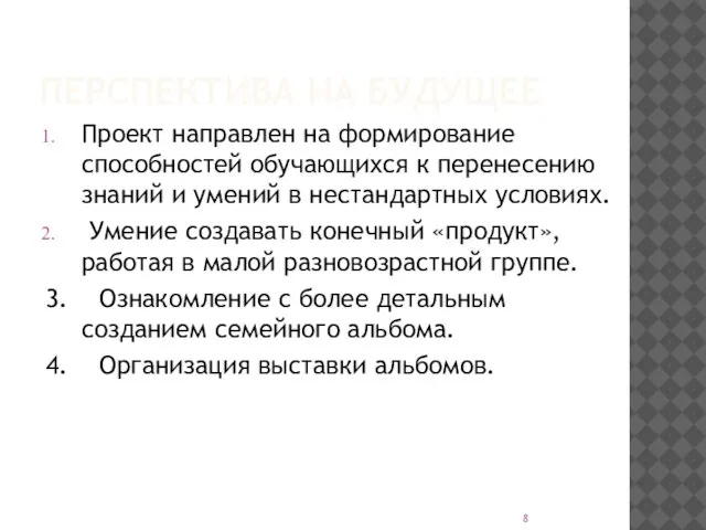 ПЕРСПЕКТИВА НА БУДУЩЕЕ Проект направлен на формирование способностей обучающихся к перенесению