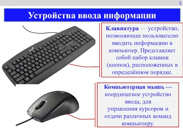 Клавиатура — устройство, позволяющее пользователю вводить информацию в компьютер. Представляет собой