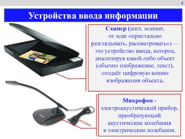 Сканер (англ. scanner, от scan «пристально разглядывать, рассматривать») — это устройство