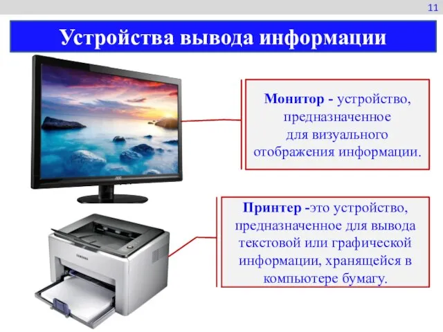 Монитор - устройство, предназначенное для визуального отображения информации. Принтер -это устройство,