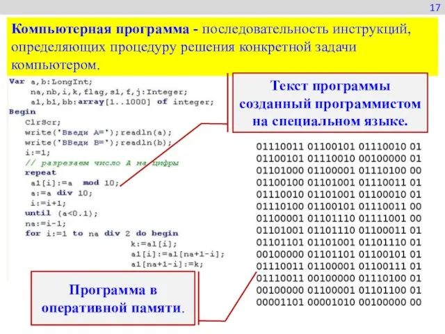 17 Компьютерная программа - последовательность инструкций, определяющих процедуру решения конкретной задачи