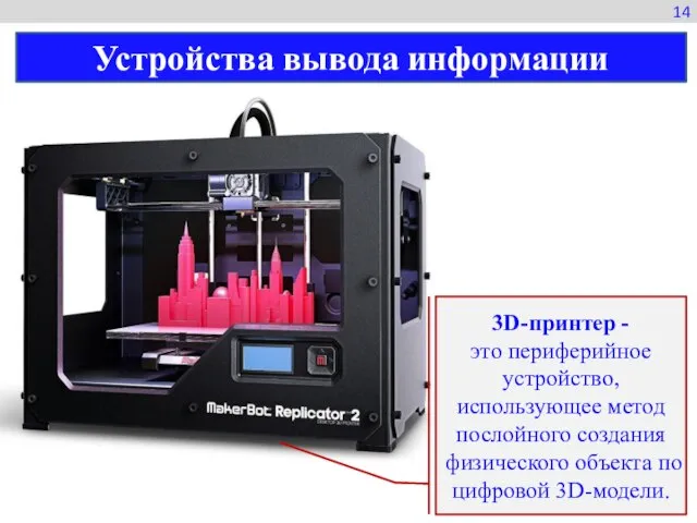 3D-принтер - это периферийное устройство, использующее метод послойного создания физического объекта