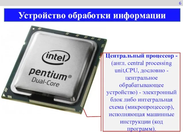 Центральный процессор - (англ. central processing unit,CPU, дословно -центральное обрабатывающее устройство)