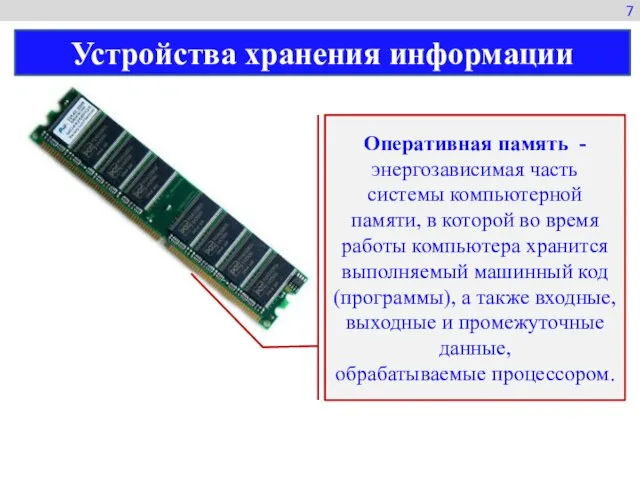 Оперативная память -энергозависимая часть системы компьютерной памяти, в которой во время