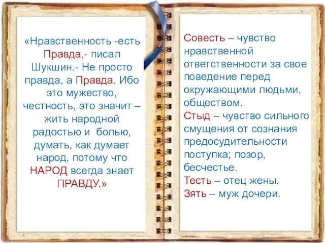 Совесть – чувство нравственной ответственности за свое поведение перед окружающими людьми,