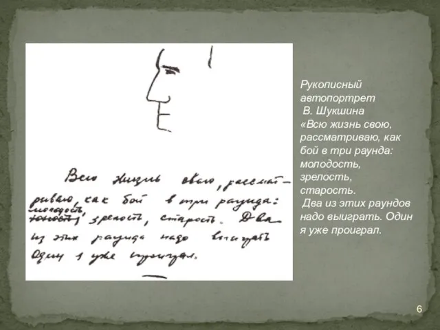 Рукописный автопортрет В. Шукшина «Всю жизнь свою, рассматриваю, как бой в