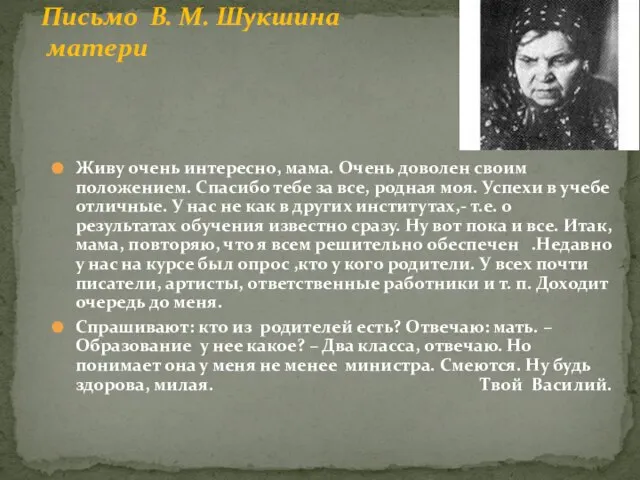 Живу очень интересно, мама. Очень доволен своим положением. Спасибо тебе за