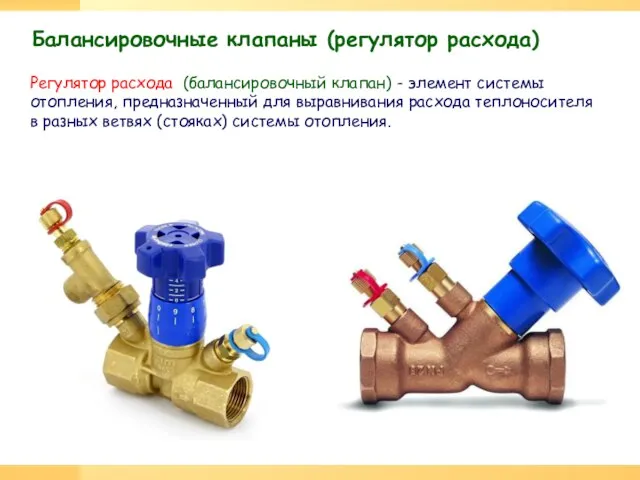 Регулятор расхода (балансировочный клапан) - элемент системы отопления, предназначенный для выравнивания