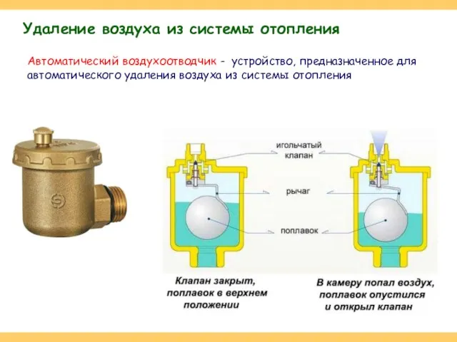 Автоматический воздухоотводчик - устройство, предназначенное для автоматического удаления воздуха из системы