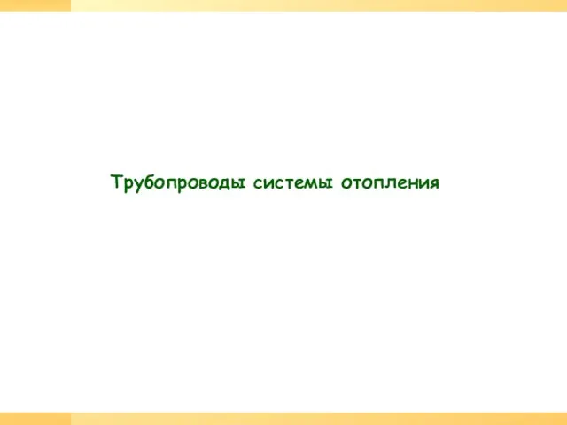 Трубопроводы системы отопления