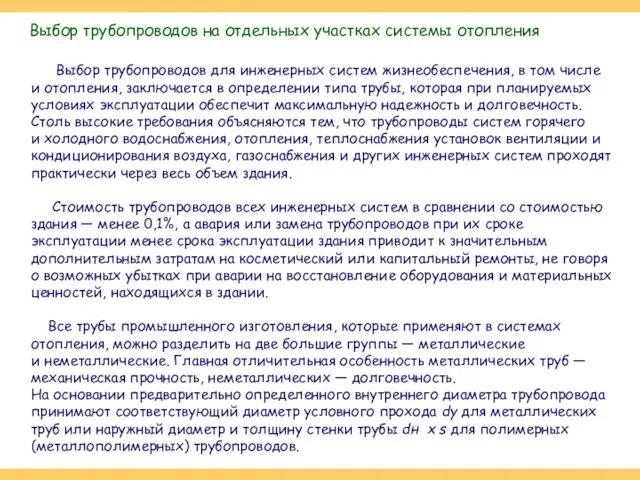 Выбор трубопроводов для инженерных систем жизнеобеспечения, в том числе и отопления,