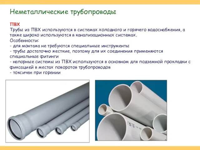 Неметаллические трубопроводы ПВХ Трубы из ПВХ используются в системах холодного и