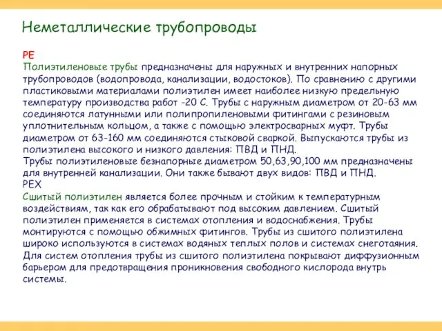 PE Полиэтиленовые трубы предназначены для наружных и внутренних напорных трубопроводов (водопровода,