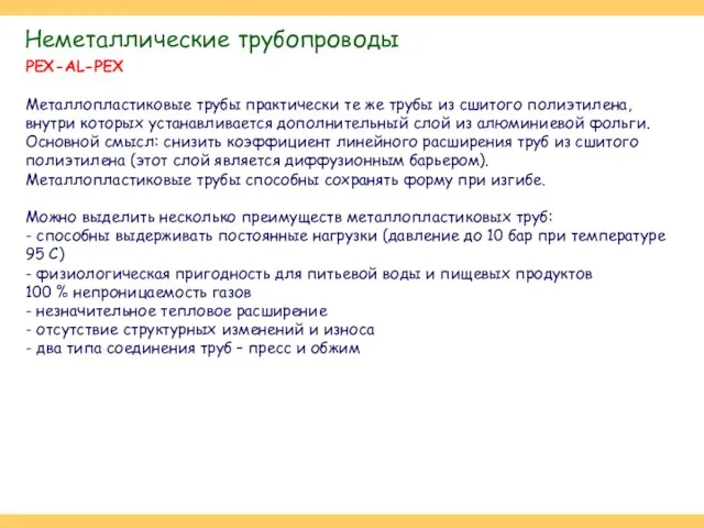 PEX-AL-PEX Металлопластиковые трубы практически те же трубы из сшитого полиэтилена, внутри